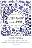 낭만적 연애와 그 후의 일상
