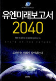 유엔미래보고서 2040: 도전하는 미래가 살아남는다