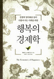 행복의 경제학