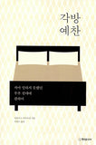 각방 예찬