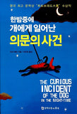 한밤중에 개에게 일어난 의문의 사건