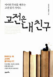 고전은 내 친구