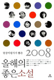2008 현장비평가가 뽑은 올해의 좋은소설