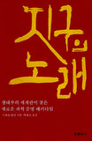 지구의 노래