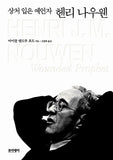 상처 입은 예언자, 헨리 나우웬