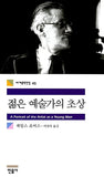 젊은 예술가의 초상