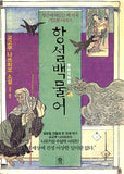 항설백물어