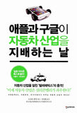 애플과 구글이 자동차 산업을 지배하는 날