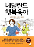 네덜란드 행복육아