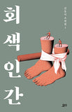 회색인간
