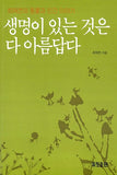 생명이 있는 것은 다 아름답다