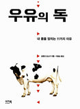우유의 독