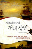 암스테르담의 커피 상인