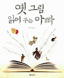 옛 그림 읽어 주는 아빠