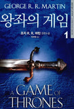 왕좌의 게임 (총 2권)
