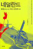 네덜란드: 튤립의 땅, 모든 자유가 당당한 나라
