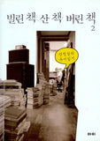 빌린 책, 산 책, 버린 책 2