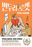 변두리 로켓 가우디 프로젝트