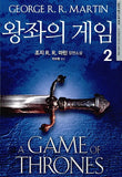 왕좌의 게임 (총 2권)