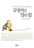 어떤 사람도 마음을 열게 하는 긍정적인 말의 힘