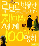 루브르 박물관보다 재미있는 세계 100대 명화