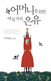 어머니를 위한 여섯 가지 은유