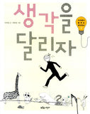 생각을 달리자 (이어령의 춤추는 생각학교 2)