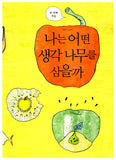 생각을 달리자 (이어령의 춤추는 생각학교 2)