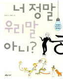 너 정말 우리말 아니? (이어령의 춤추는 생각학교 4)