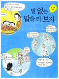 너 정말 우리말 아니? (이어령의 춤추는 생각학교 4)