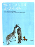너 정말 우리말 아니? (이어령의 춤추는 생각학교 4)