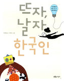 뜨자, 날자 한국인 (이어령의 춤추는 생각학교 5)