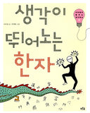 생각이 뛰어노는 한자 (이어령의 춤추는 생각학교 6)
