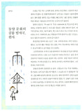 생각이 뛰어노는 한자 (이어령의 춤추는 생각학교 6)