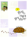 생각이 뛰어노는 한자 (이어령의 춤추는 생각학교 6)