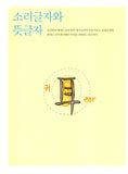 생각이 뛰어노는 한자 (이어령의 춤추는 생각학교 6)