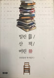 빌린 책, 산 책, 버린 책