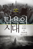 탐욕의 시대