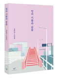 일의 기쁨과 슬픔