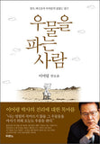 우물을 파는 사람
