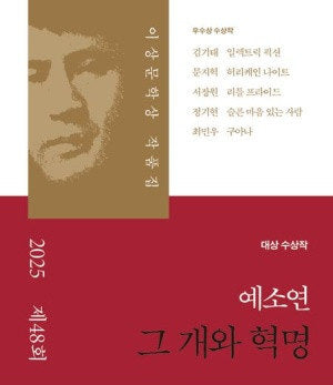 🆕 [2025년] 2025년 제48회 이상문학상 작품집