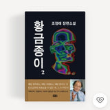 황금종이 (총 2권)