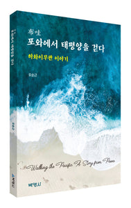 🆕 [2025년 4월] 포와에서 태평양을 걷다