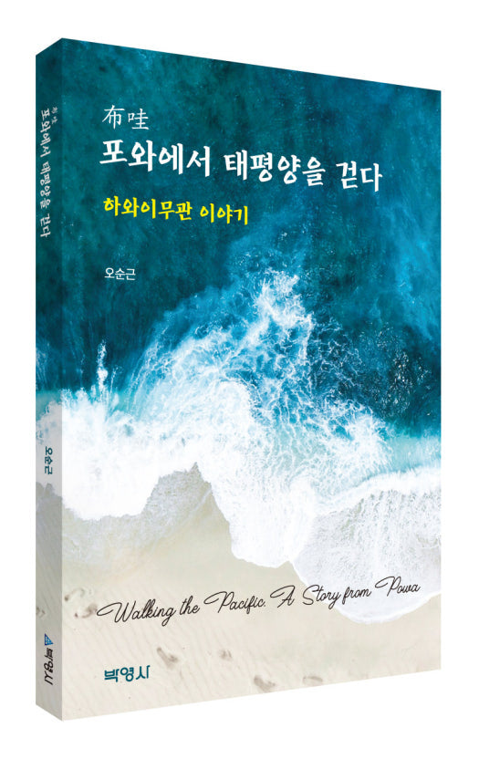 🆕 [2025년 4월] 포와에서 태평양을 걷다