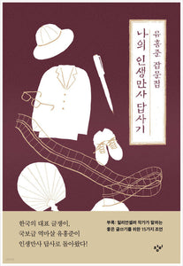 🆕 [2024년] 유홍준 잡문집: 나의 인생만사 답사기