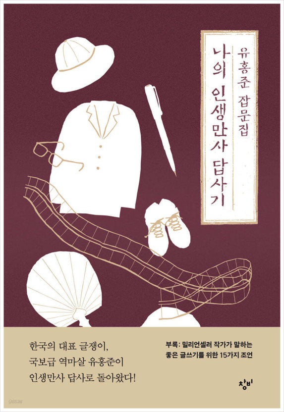🆕 [2024년] 유홍준 잡문집: 나의 인생만사 답사기