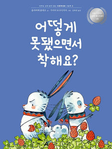 🆕 어떻게 못됐으면서 착해요?