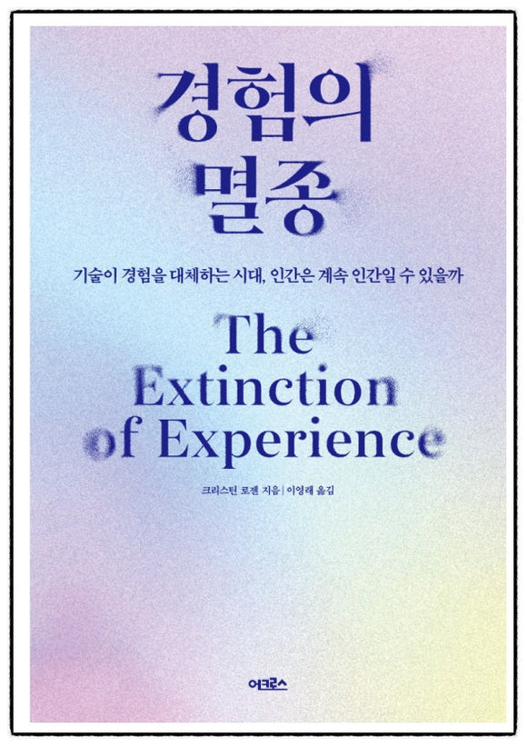 🆕 [2025년] 경험의 멸종