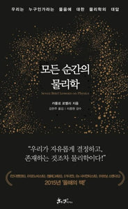 모든 순간의 물리학