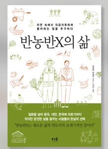 🆕 반농반X의 삶
